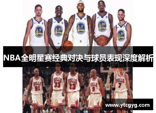 NBA全明星赛经典对决与球员表现深度解析
