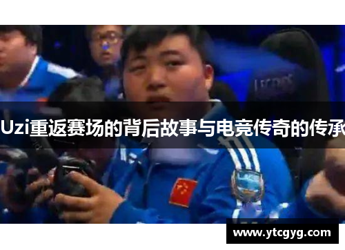 Uzi重返赛场的背后故事与电竞传奇的传承