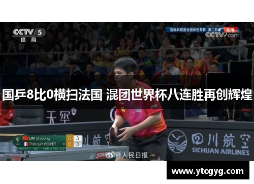 国乒8比0横扫法国 混团世界杯八连胜再创辉煌