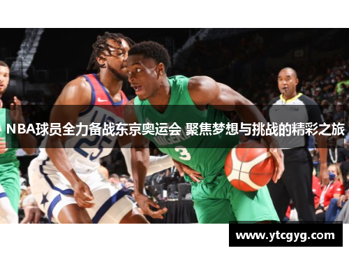 NBA球员全力备战东京奥运会 聚焦梦想与挑战的精彩之旅