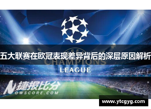 五大联赛在欧冠表现差异背后的深层原因解析