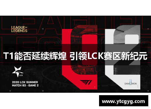 T1能否延续辉煌 引领LCK赛区新纪元