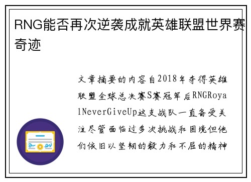 RNG能否再次逆袭成就英雄联盟世界赛奇迹
