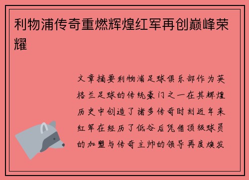 利物浦传奇重燃辉煌红军再创巅峰荣耀