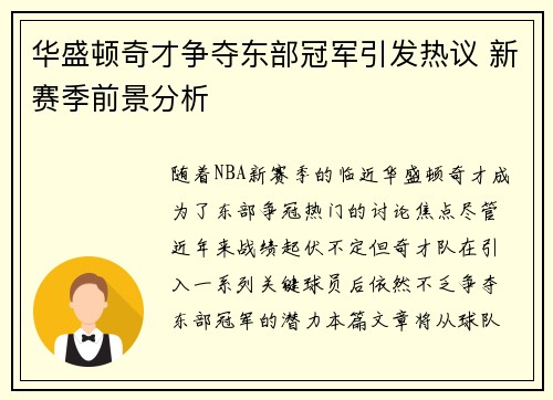 华盛顿奇才争夺东部冠军引发热议 新赛季前景分析