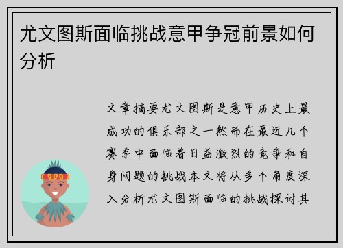 尤文图斯面临挑战意甲争冠前景如何分析