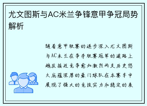 尤文图斯与AC米兰争锋意甲争冠局势解析