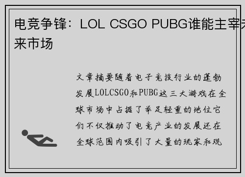 电竞争锋：LOL CSGO PUBG谁能主宰未来市场