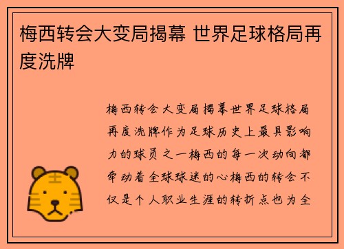 梅西转会大变局揭幕 世界足球格局再度洗牌
