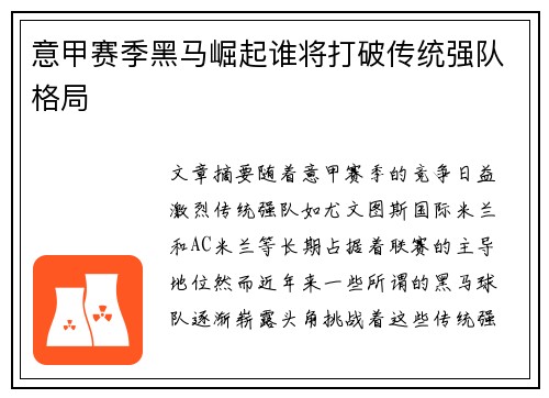 意甲赛季黑马崛起谁将打破传统强队格局