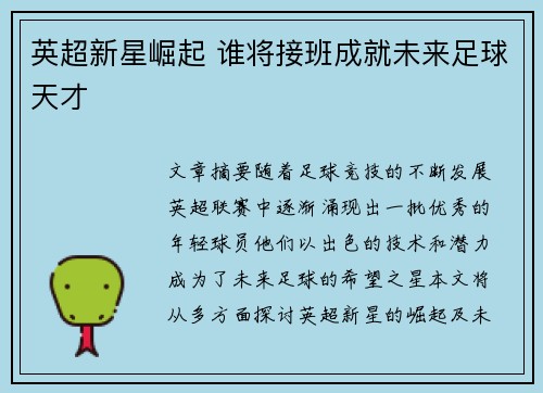 英超新星崛起 谁将接班成就未来足球天才
