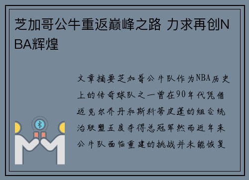 芝加哥公牛重返巅峰之路 力求再创NBA辉煌