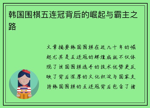 韩国围棋五连冠背后的崛起与霸主之路