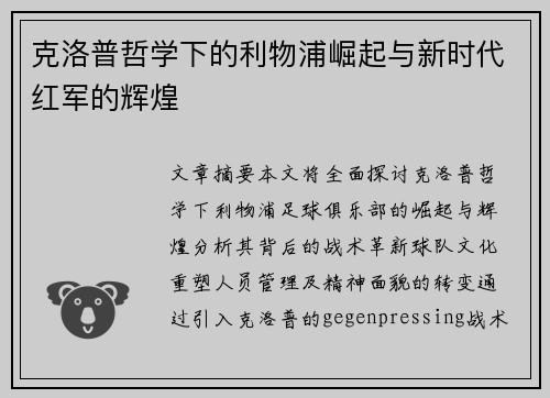 克洛普哲学下的利物浦崛起与新时代红军的辉煌