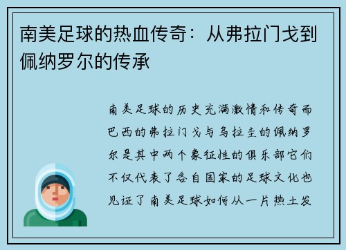 南美足球的热血传奇：从弗拉门戈到佩纳罗尔的传承