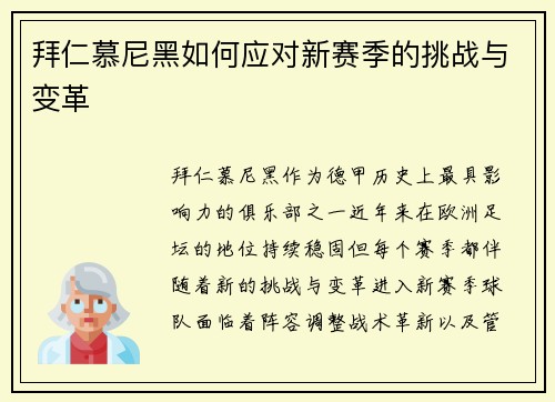 拜仁慕尼黑如何应对新赛季的挑战与变革