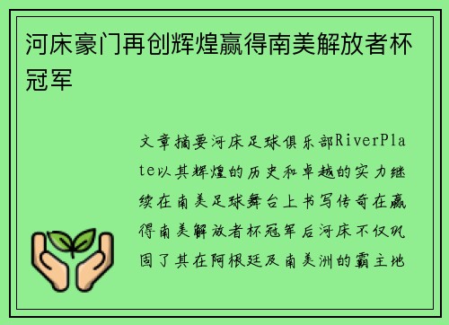 河床豪门再创辉煌赢得南美解放者杯冠军