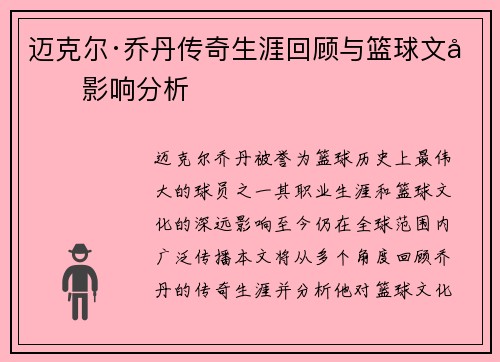 迈克尔·乔丹传奇生涯回顾与篮球文化影响分析