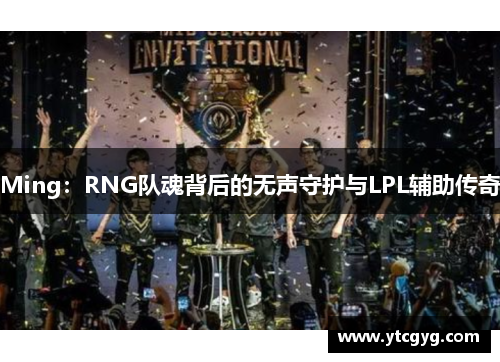 Ming：RNG队魂背后的无声守护与LPL辅助传奇