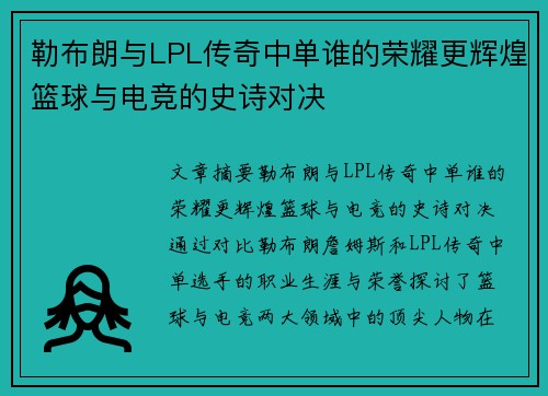 勒布朗与LPL传奇中单谁的荣耀更辉煌篮球与电竞的史诗对决