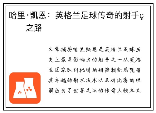 哈里·凯恩：英格兰足球传奇的射手王之路