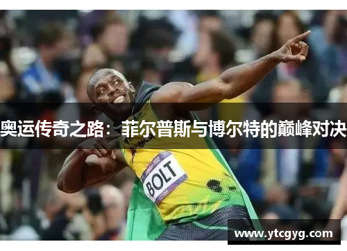 奥运传奇之路：菲尔普斯与博尔特的巅峰对决