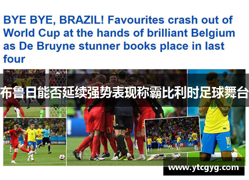 布鲁日能否延续强势表现称霸比利时足球舞台