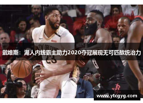 戴维斯：湖人内线霸主助力2020夺冠展现无可匹敌统治力
