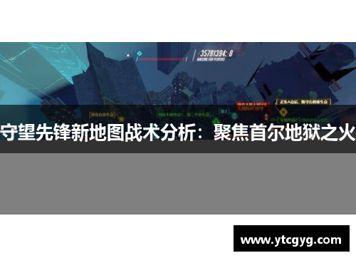 守望先锋新地图战术分析：聚焦首尔地狱之火