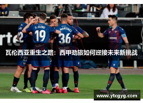 瓦伦西亚重生之路：西甲劲旅如何迎接未来新挑战