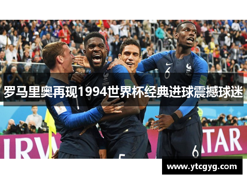 罗马里奥再现1994世界杯经典进球震撼球迷