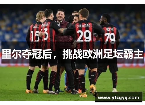 里尔夺冠后，挑战欧洲足坛霸主