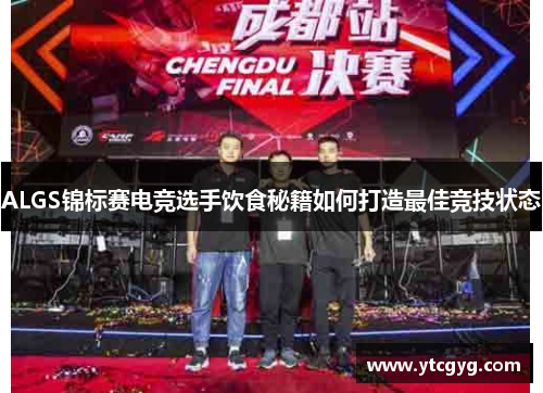 ALGS锦标赛电竞选手饮食秘籍如何打造最佳竞技状态