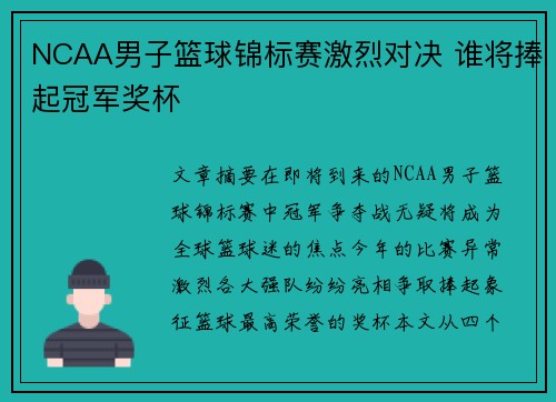 NCAA男子篮球锦标赛激烈对决 谁将捧起冠军奖杯