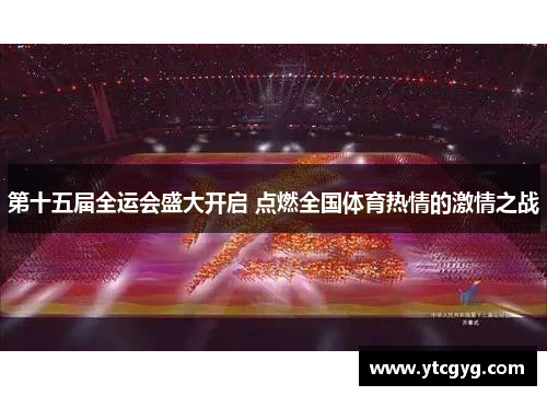 第十五届全运会盛大开启 点燃全国体育热情的激情之战