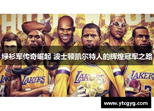 绿衫军传奇崛起 波士顿凯尔特人的辉煌冠军之路