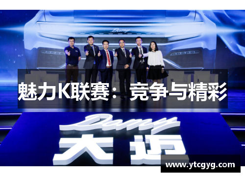 魅力K联赛：竞争与精彩