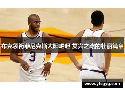 布克领衔菲尼克斯太阳崛起 复兴之路的壮丽篇章