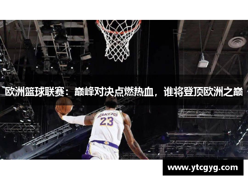 欧洲篮球联赛：巅峰对决点燃热血，谁将登顶欧洲之巅