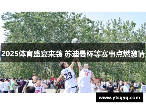 2025体育盛宴来袭 苏迪曼杯等赛事点燃激情