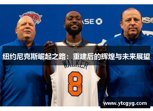 纽约尼克斯崛起之路：重建后的辉煌与未来展望