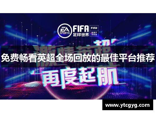 免费畅看英超全场回放的最佳平台推荐