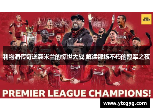 利物浦传奇逆袭米兰的惊世大战 解读那场不朽的冠军之夜