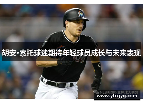 胡安·索托球迷期待年轻球员成长与未来表现