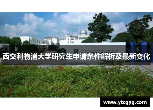 西交利物浦大学研究生申请条件解析及最新变化