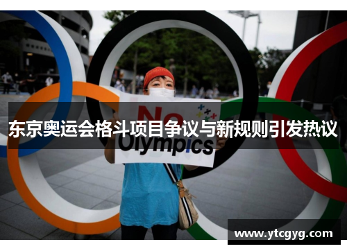东京奥运会格斗项目争议与新规则引发热议