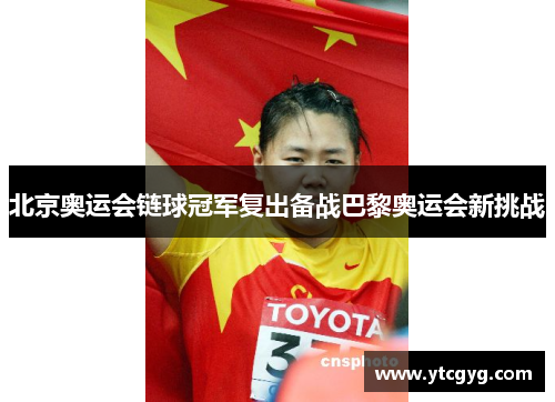 北京奥运会链球冠军复出备战巴黎奥运会新挑战