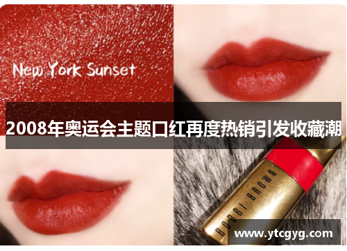 2008年奥运会主题口红再度热销引发收藏潮