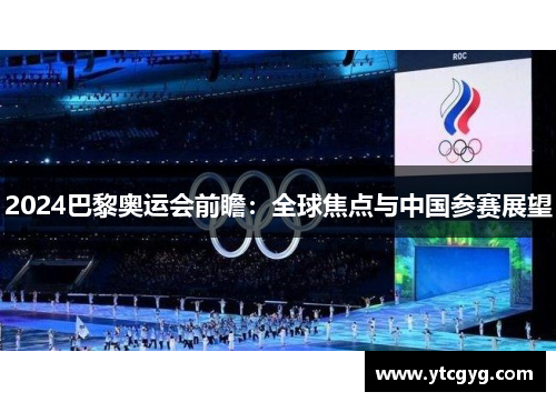 2024巴黎奥运会前瞻：全球焦点与中国参赛展望
