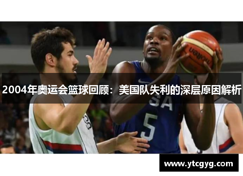 2004年奥运会篮球回顾：美国队失利的深层原因解析